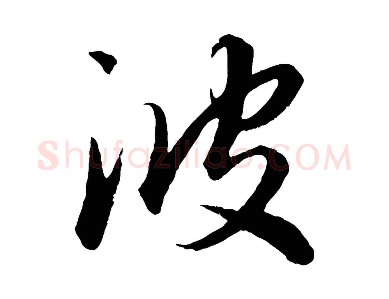 波毛笔行楷写法,摘自元代赵孟頫绝交书