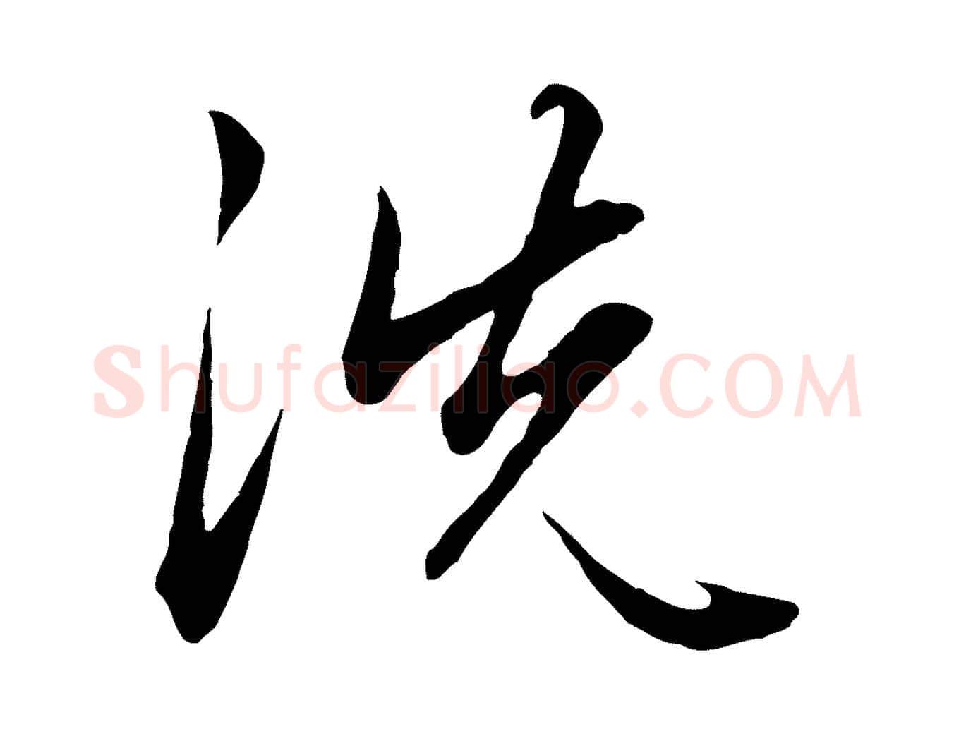 洗毛笔行楷写法,摘自元代赵孟頫绝交书
