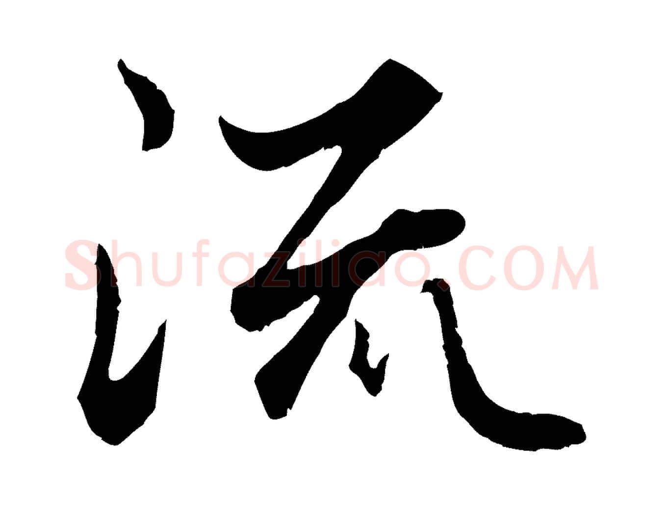 流毛笔行楷写法,摘自元代赵孟頫绝交书