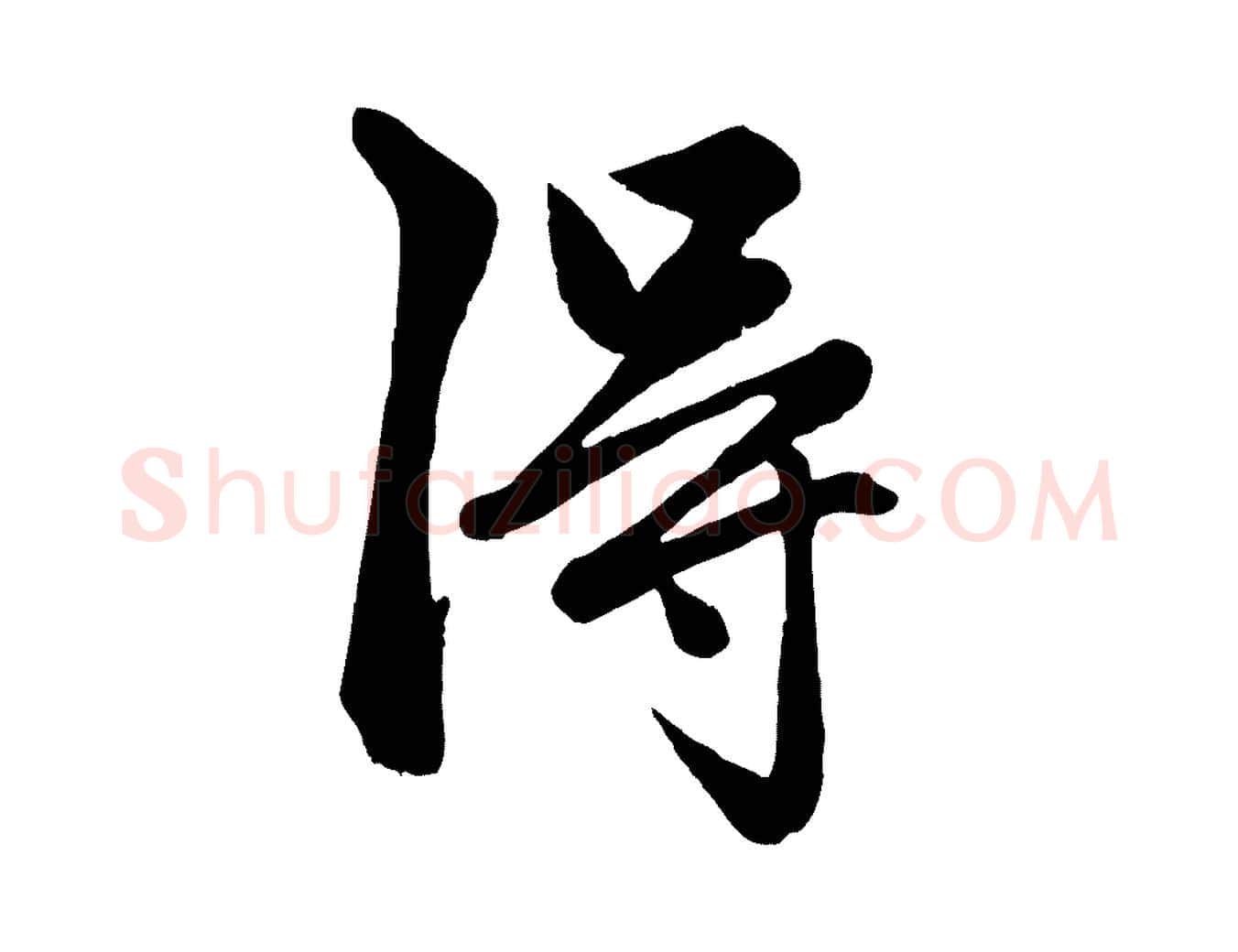 淂毛笔行楷写法,摘自元代赵孟頫绝交书