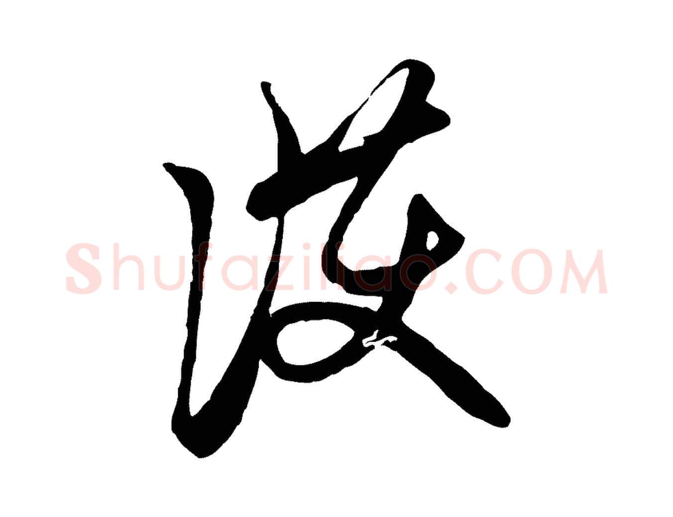 護毛笔行楷写法,摘自元代赵孟頫与中峰札