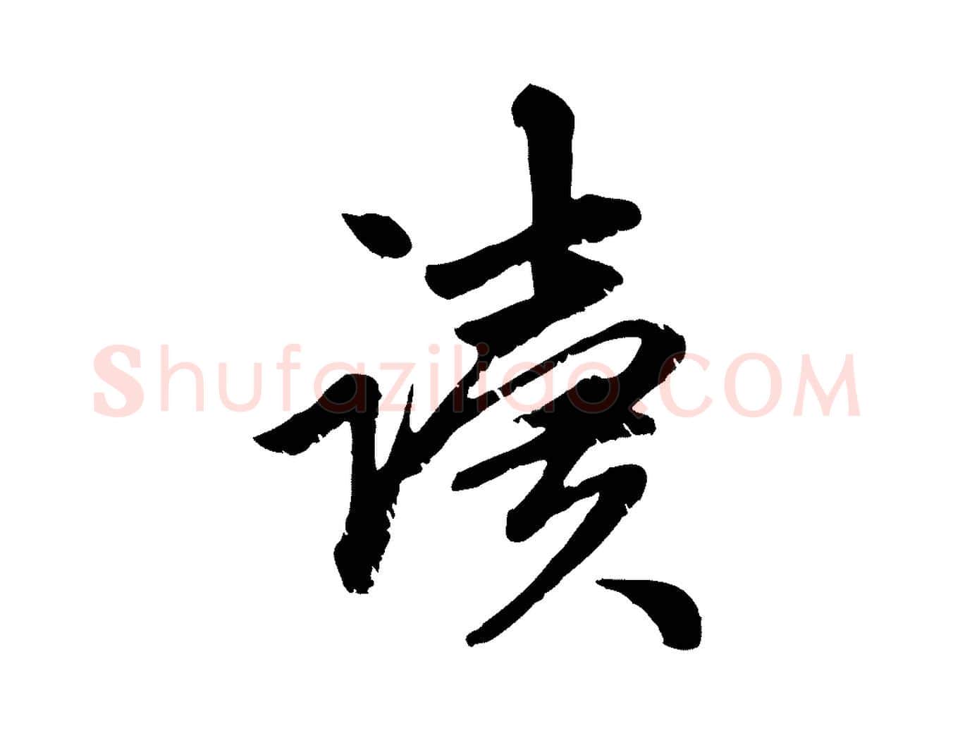 讀毛笔行楷写法,摘自元代赵孟頫与中峰札