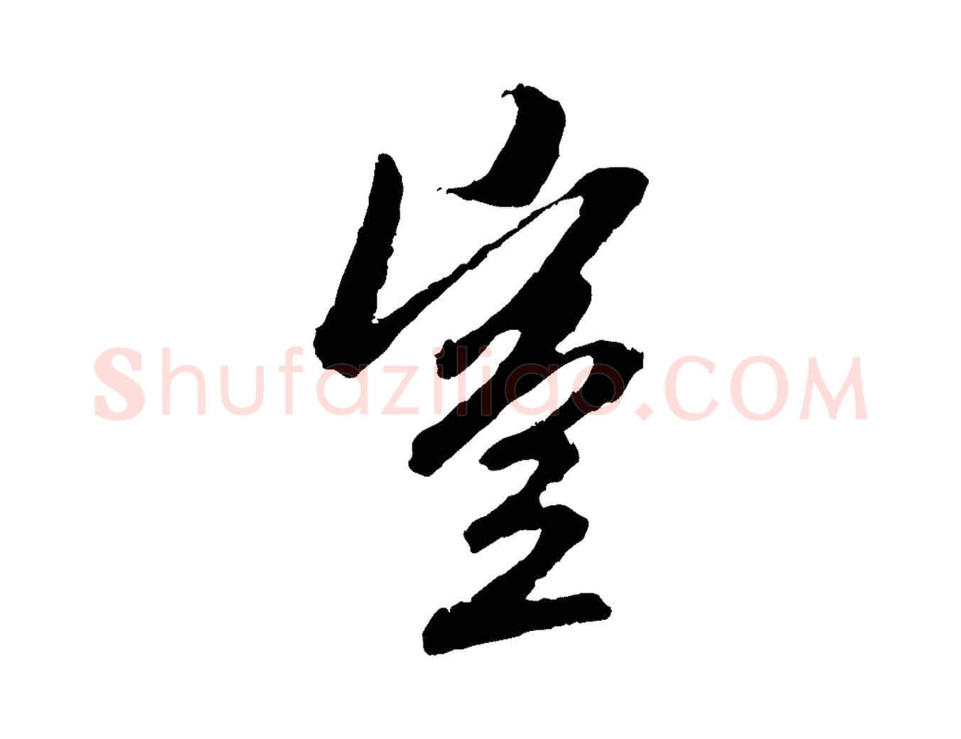 豈毛笔行楷写法,摘自元代赵孟頫与中峰札