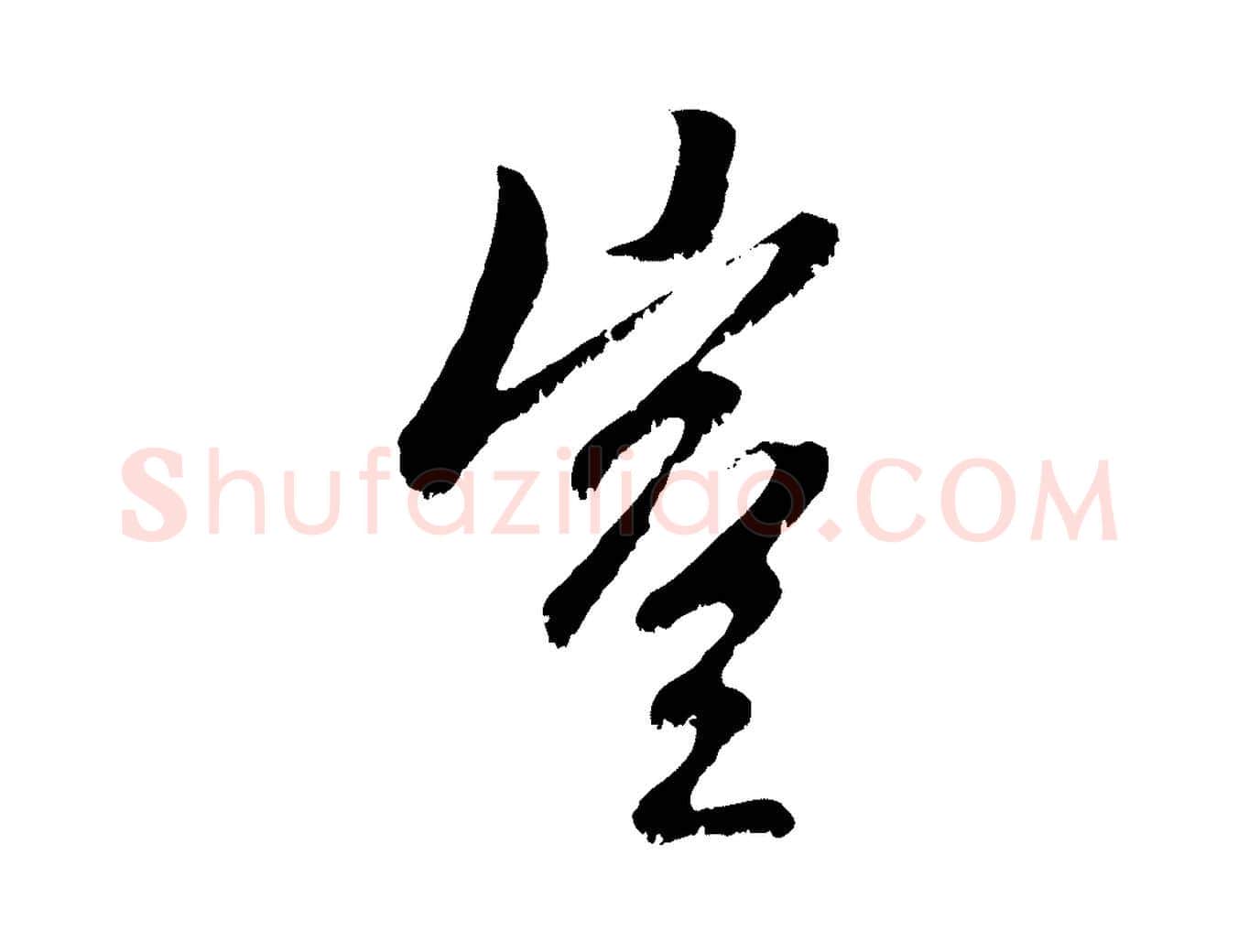 豈毛笔行楷写法,摘自元代赵孟頫与中峰札