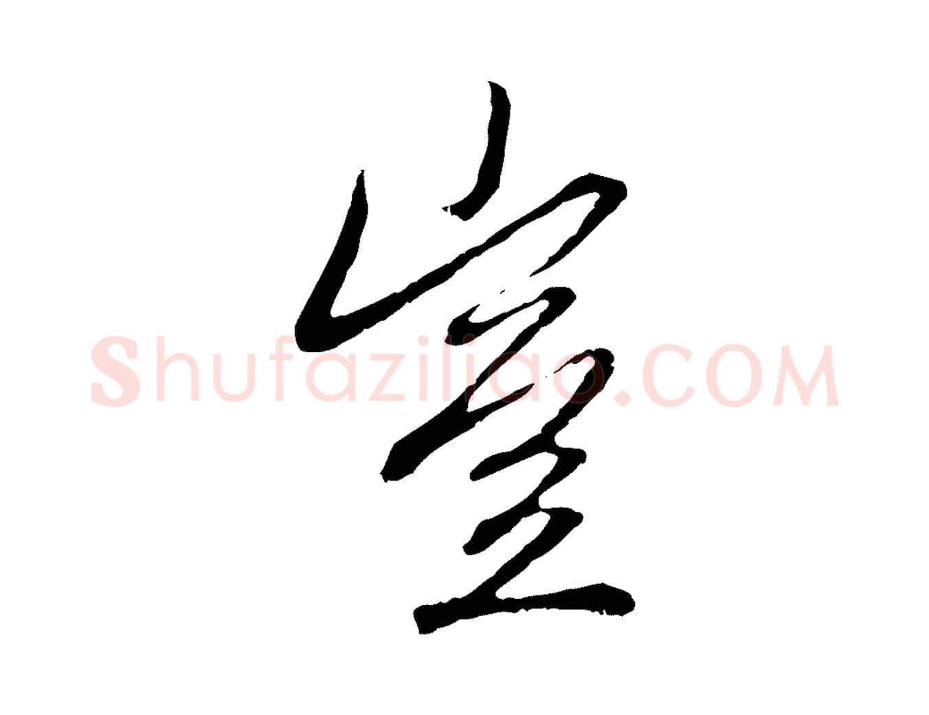 豈毛笔行楷写法,摘自元代赵孟頫与中峰札
