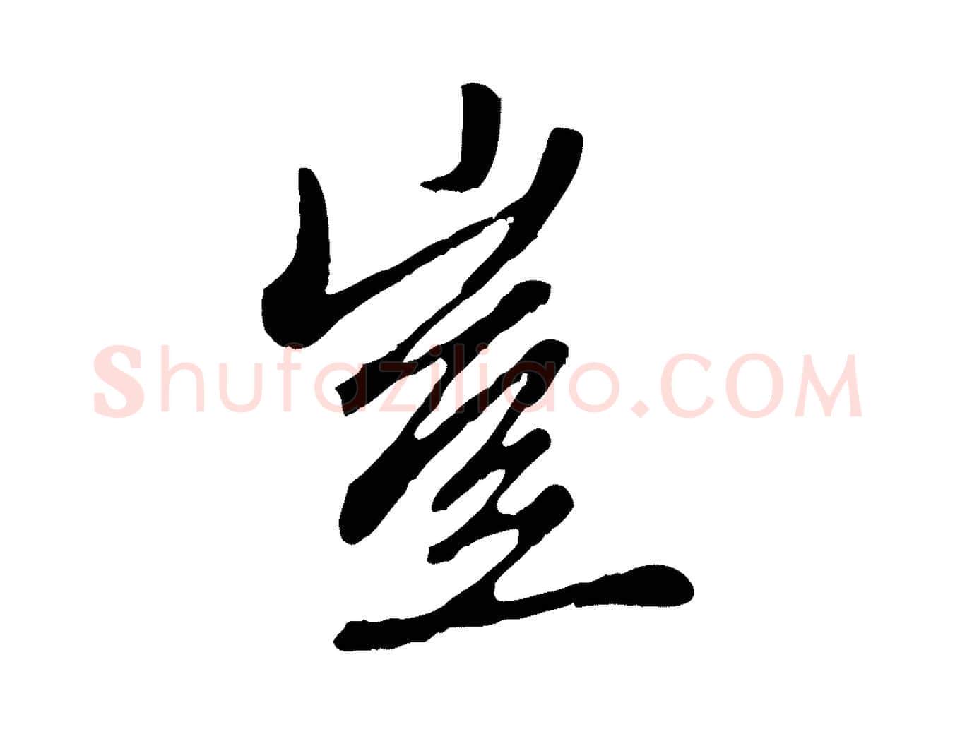 豈毛笔行楷写法,摘自元代赵孟頫与中峰札
