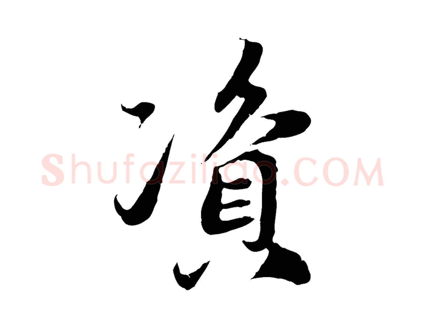 資毛笔行楷写法,摘自元代赵孟頫与中峰札