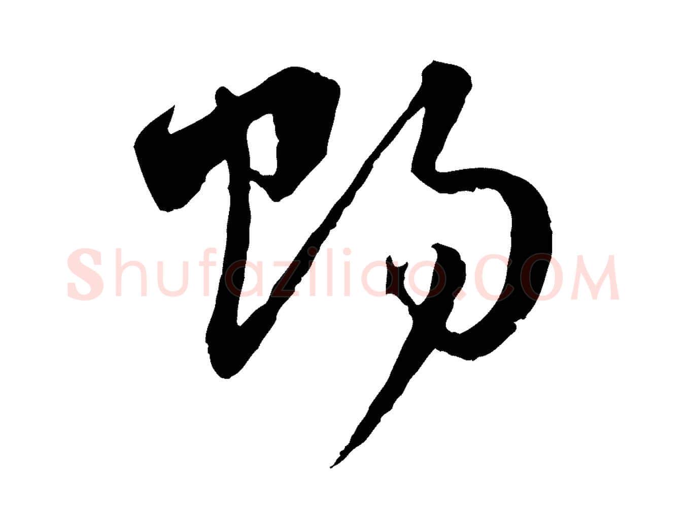 賜毛笔行楷写法,摘自元代赵孟頫与中峰札