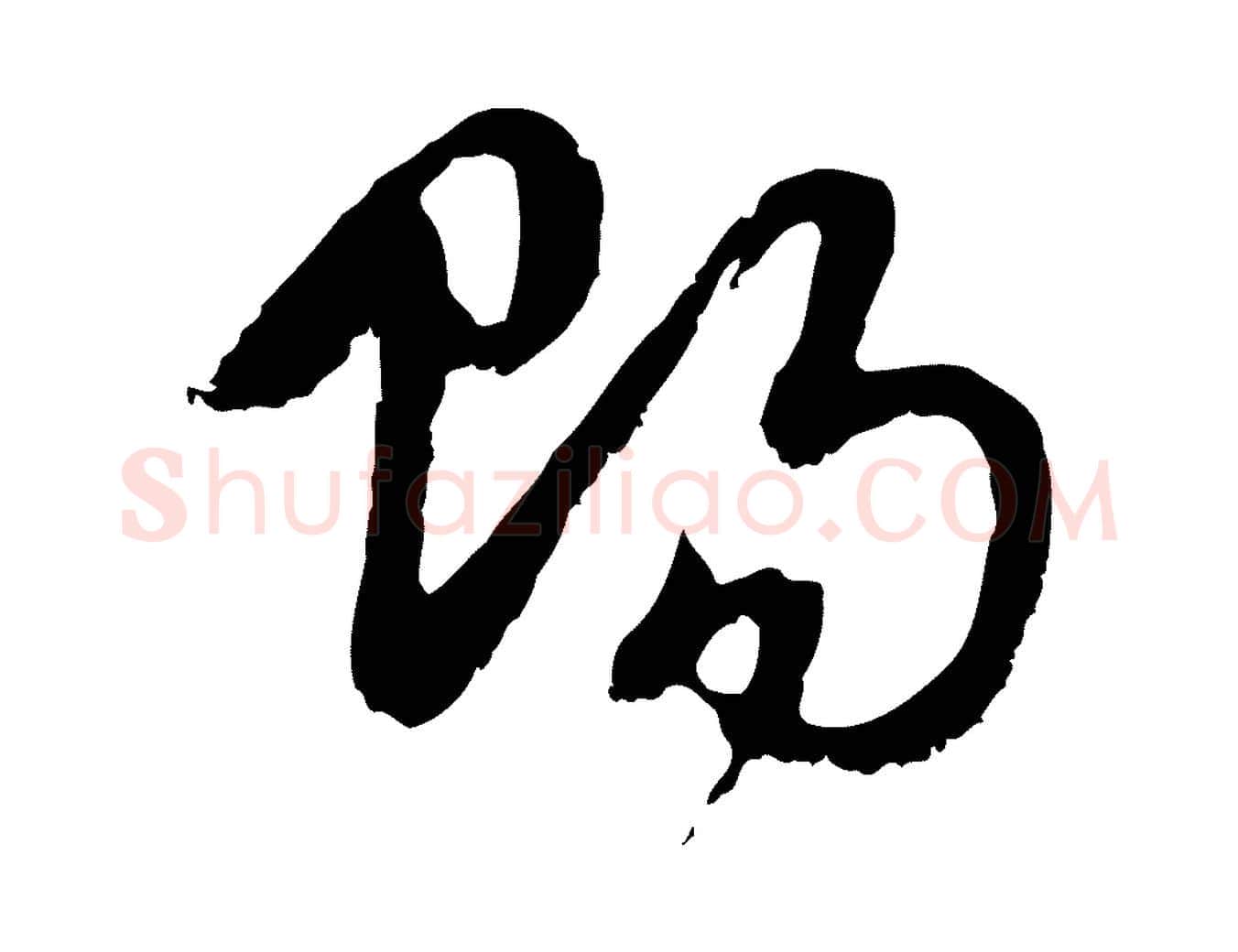 賜毛笔行楷写法,摘自元代赵孟頫与中峰札