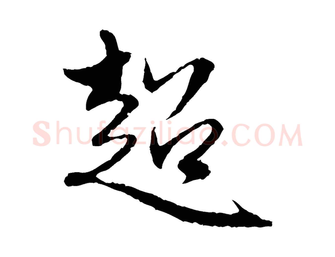 超毛笔行楷写法,摘自元代赵孟頫与中峰札