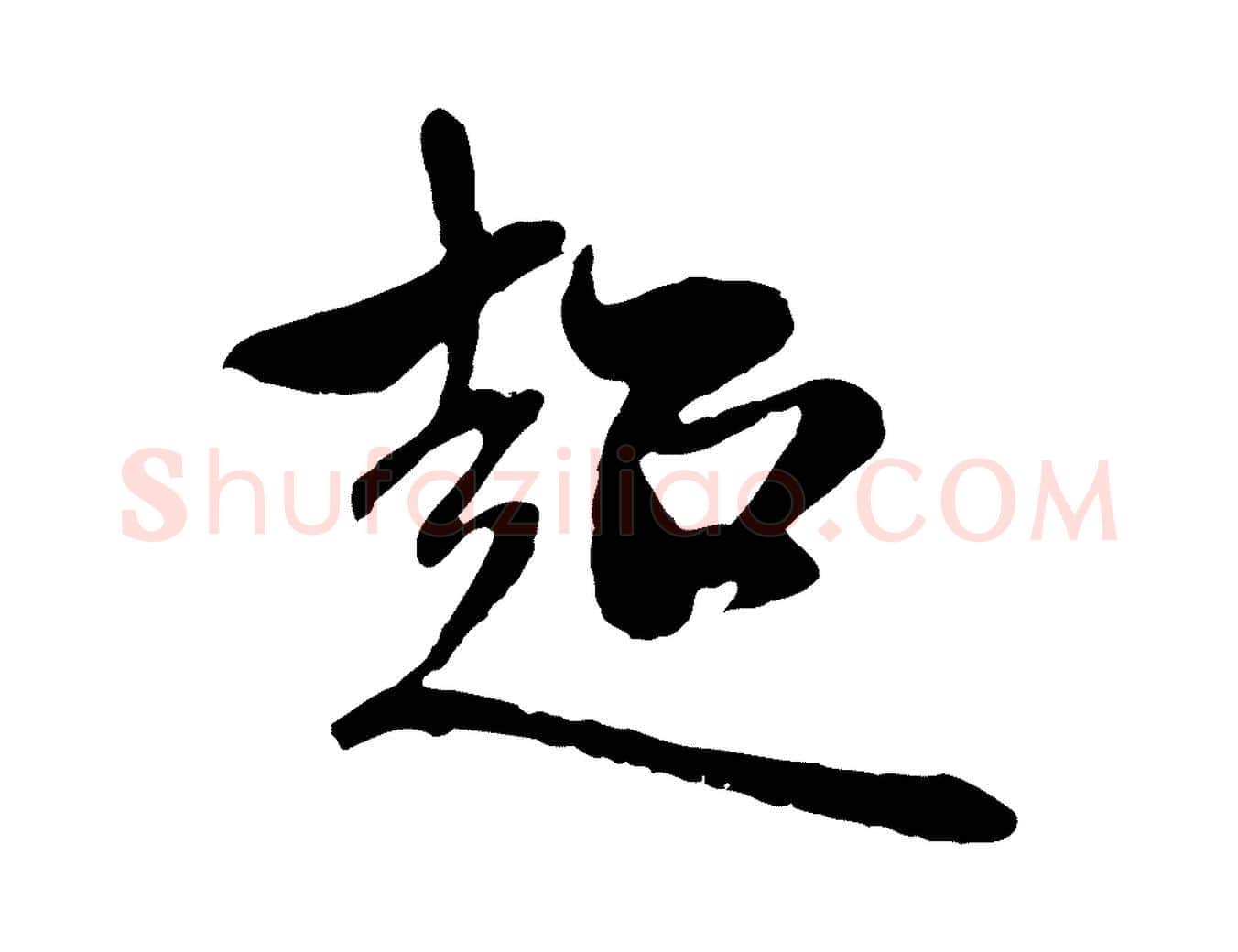 超毛笔行楷写法,摘自元代赵孟頫与中峰札