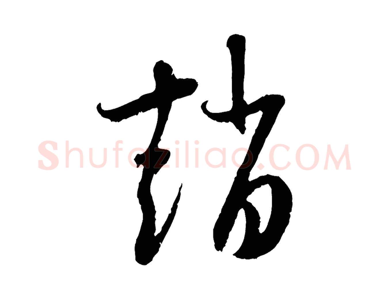 趙毛笔行楷写法,摘自元代赵孟頫与中峰札