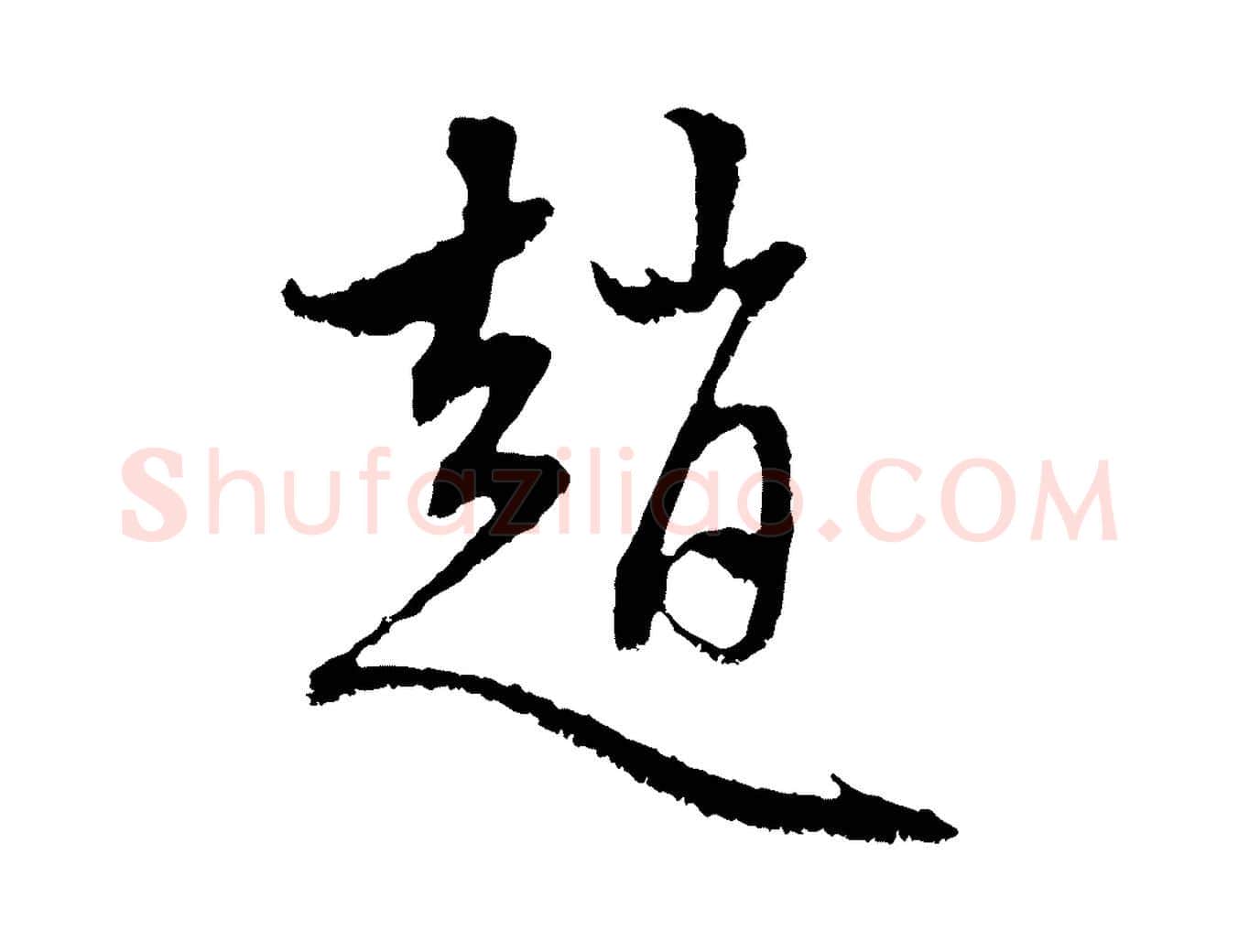 趙毛笔行楷写法,摘自元代赵孟頫与中峰札