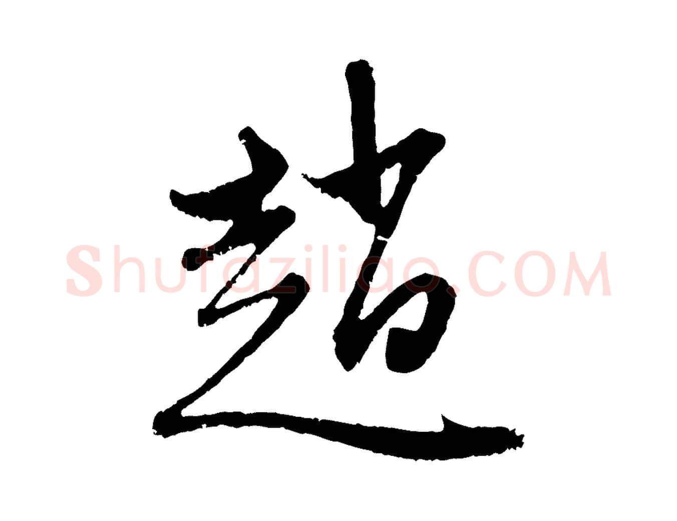 趙毛笔行楷写法,摘自元代赵孟頫与中峰札