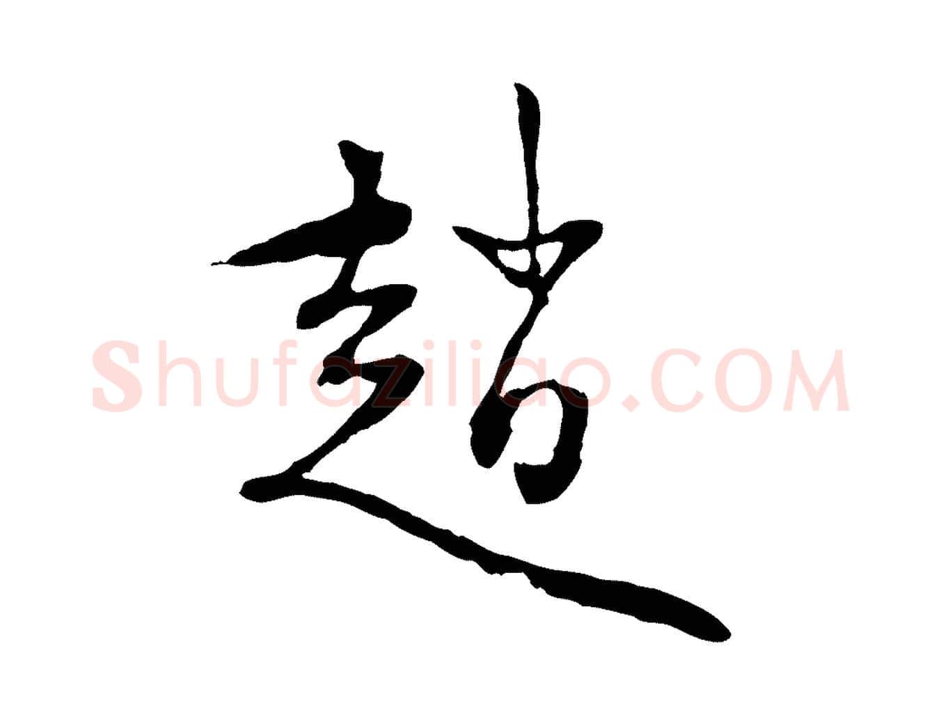 趙毛笔行楷写法,摘自元代赵孟頫与中峰札