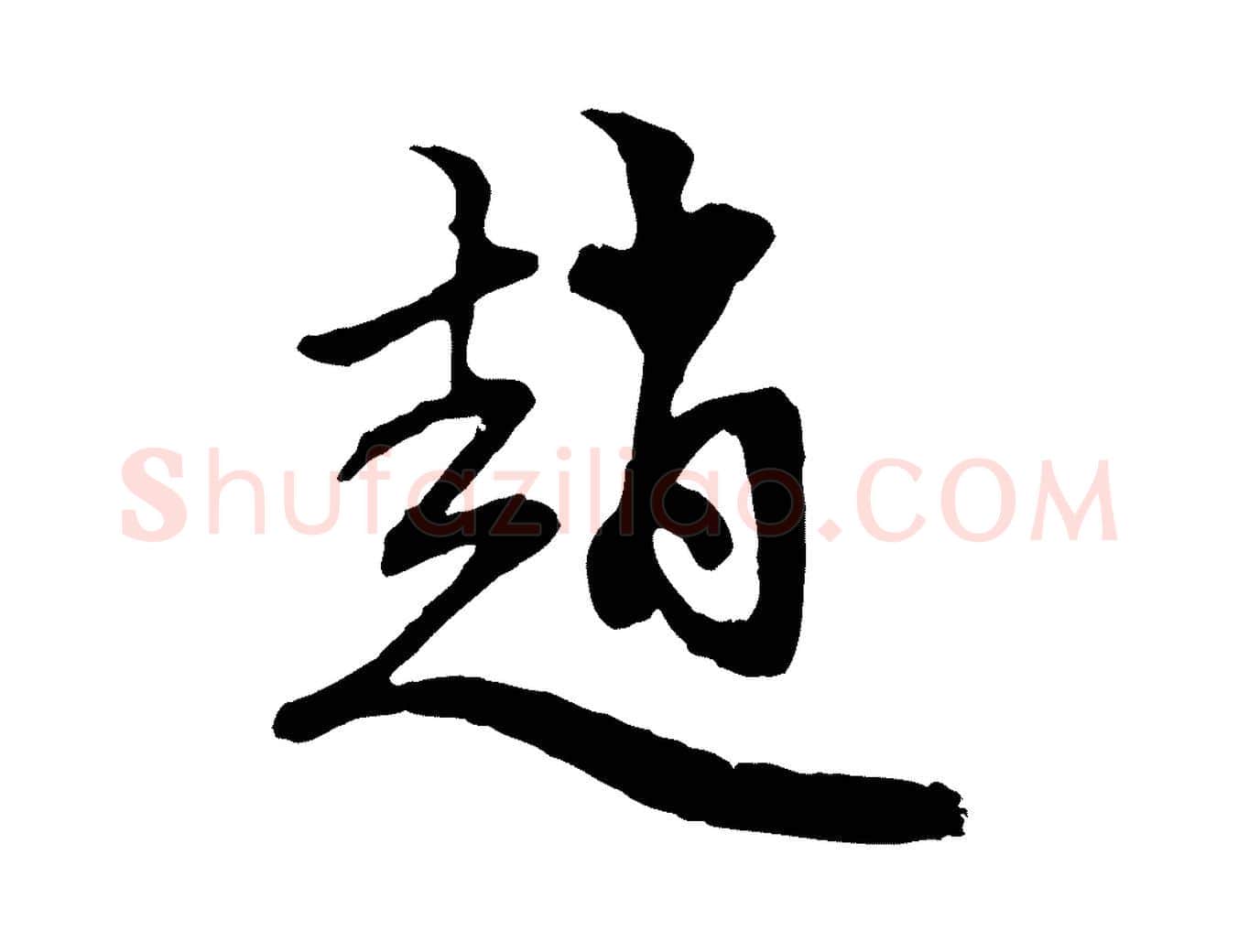趙毛笔行楷写法,摘自元代赵孟頫与中峰札