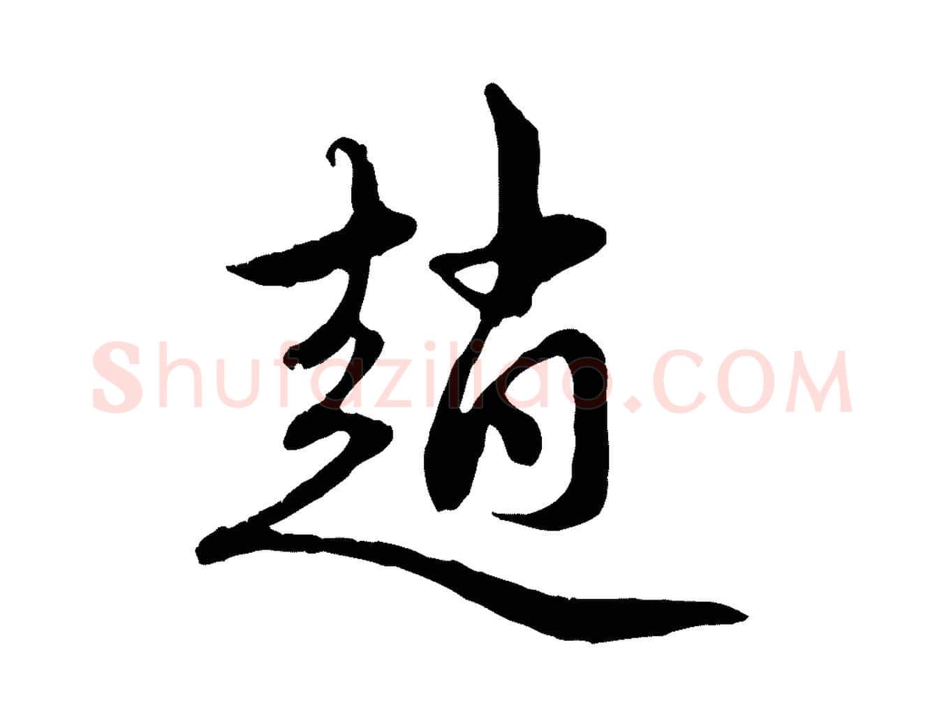 趙毛笔行楷写法,摘自元代赵孟頫与中峰札