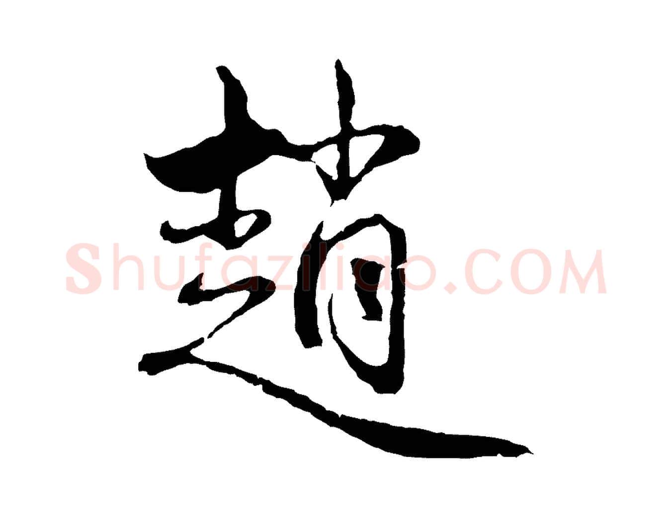 趙毛笔行楷写法,摘自元代赵孟頫与中峰札