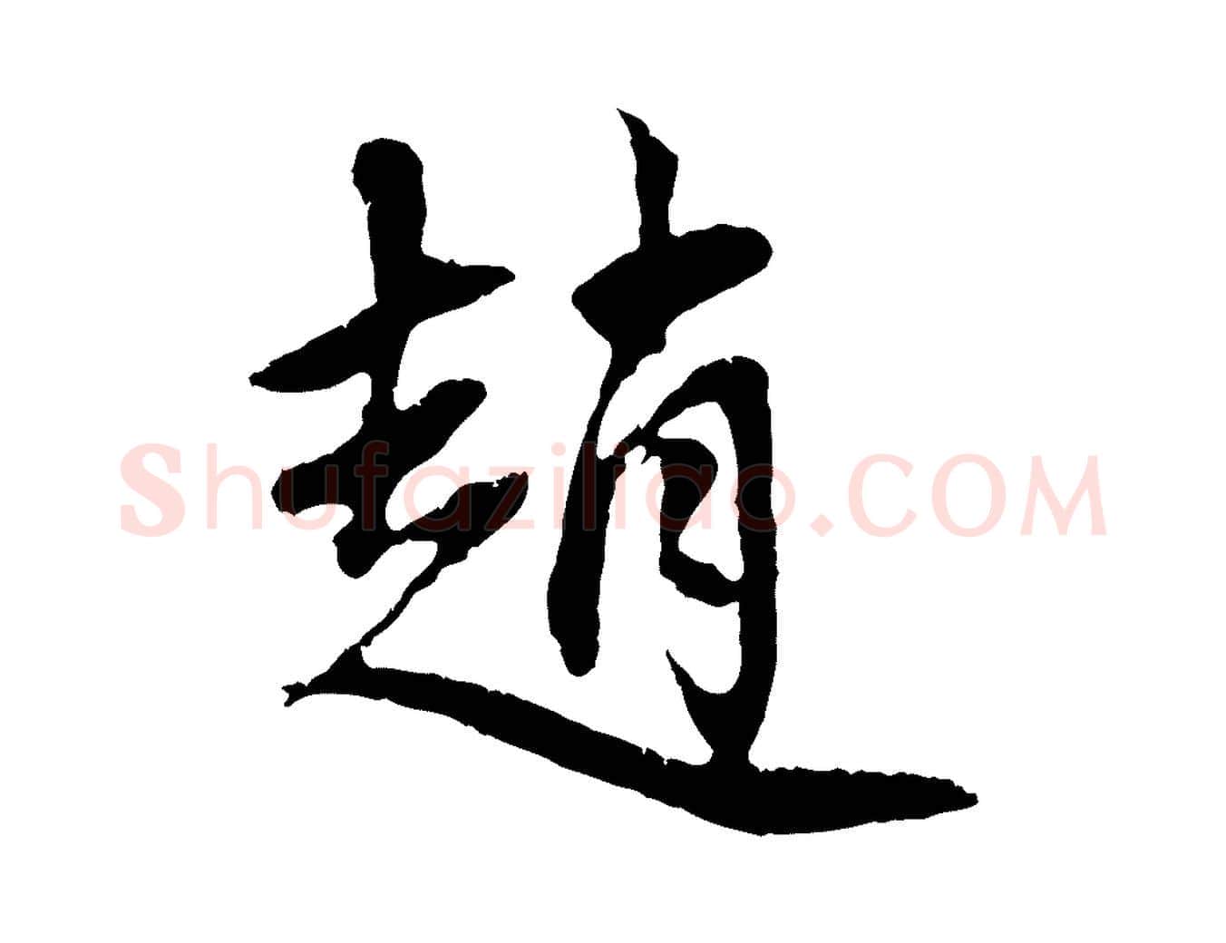 趙毛笔行楷写法,摘自元代赵孟頫与中峰札