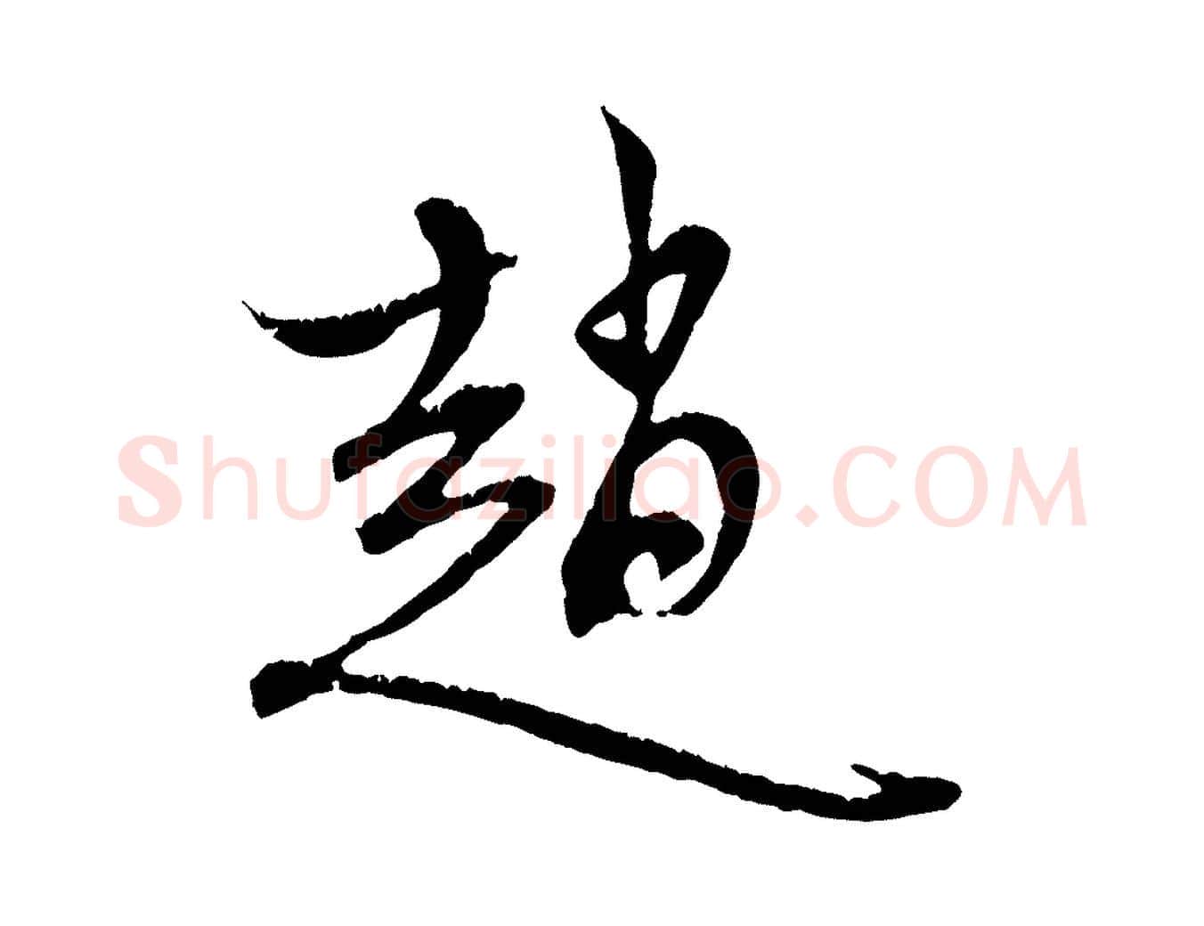 趙毛笔行楷写法,摘自元代赵孟頫与中峰札
