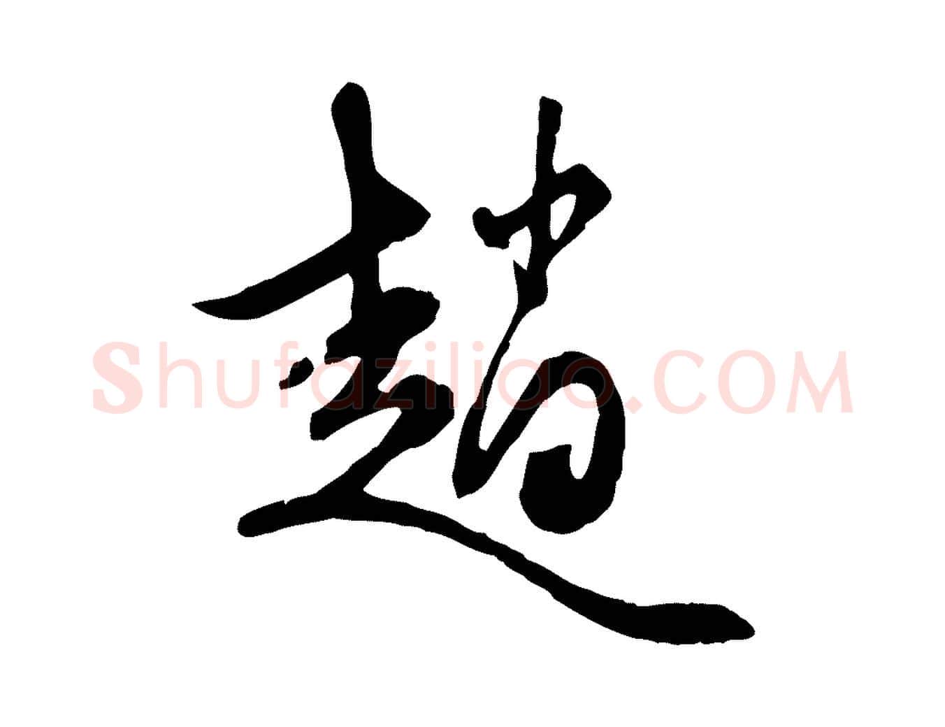 趙毛笔行楷写法,摘自元代赵孟頫与中峰札