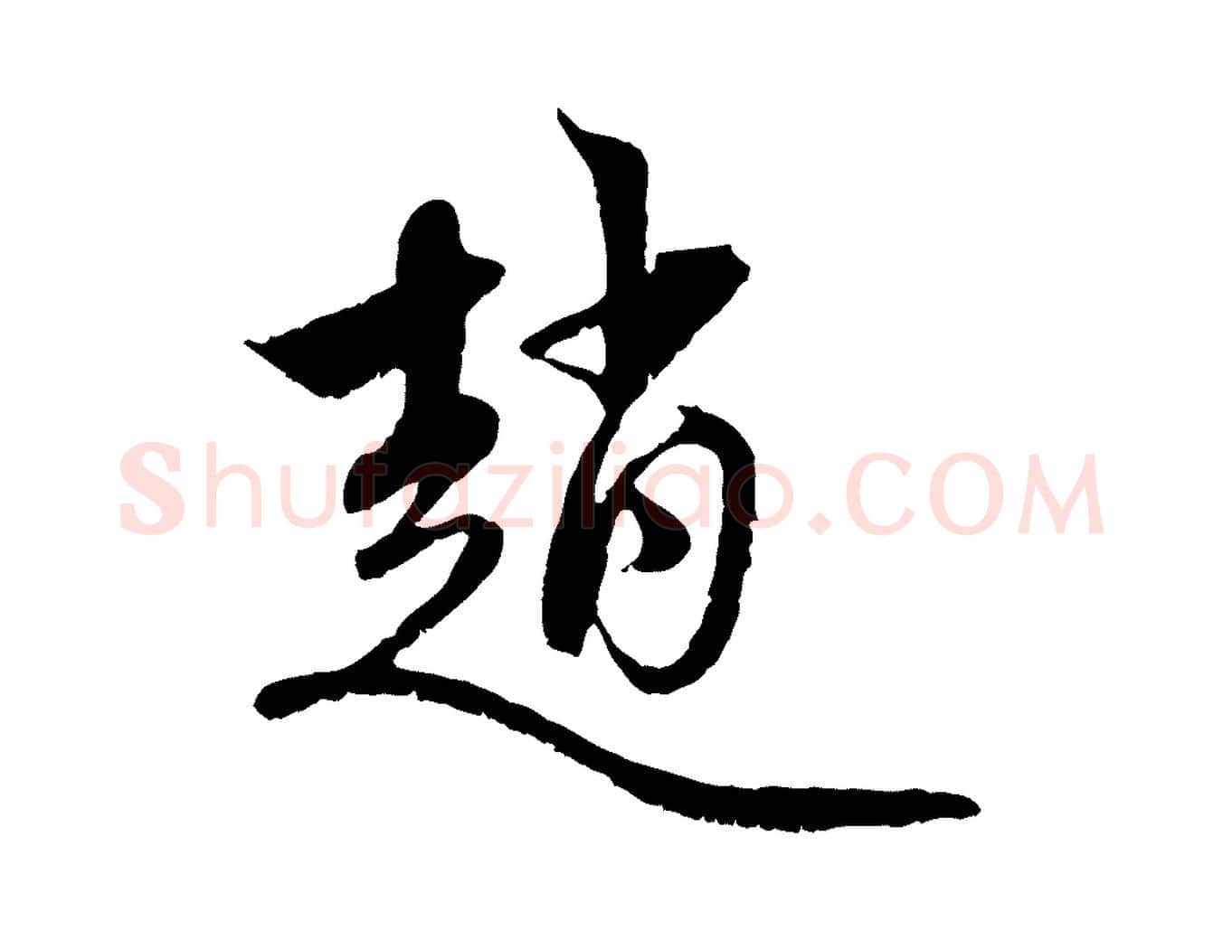 趙毛笔行楷写法,摘自元代赵孟頫与中峰札