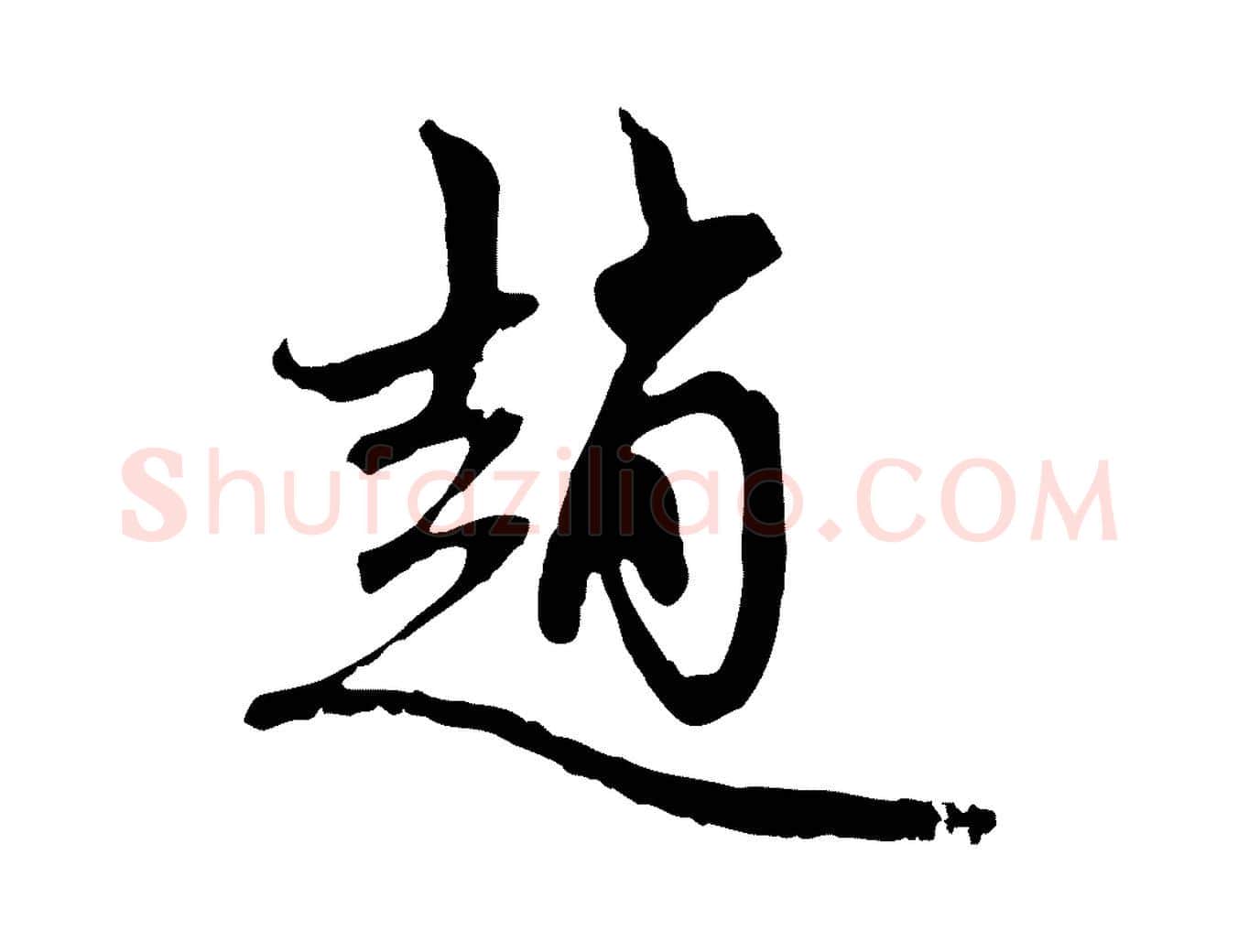 趙毛笔行楷写法,摘自元代赵孟頫与中峰札