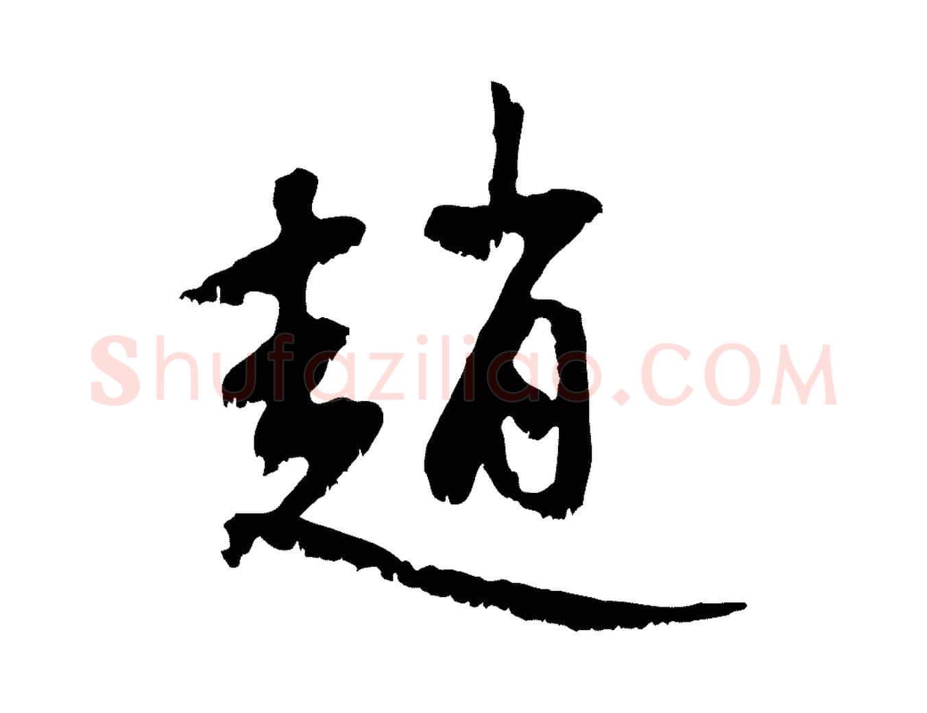 趙毛笔行楷写法,摘自元代赵孟頫与中峰札