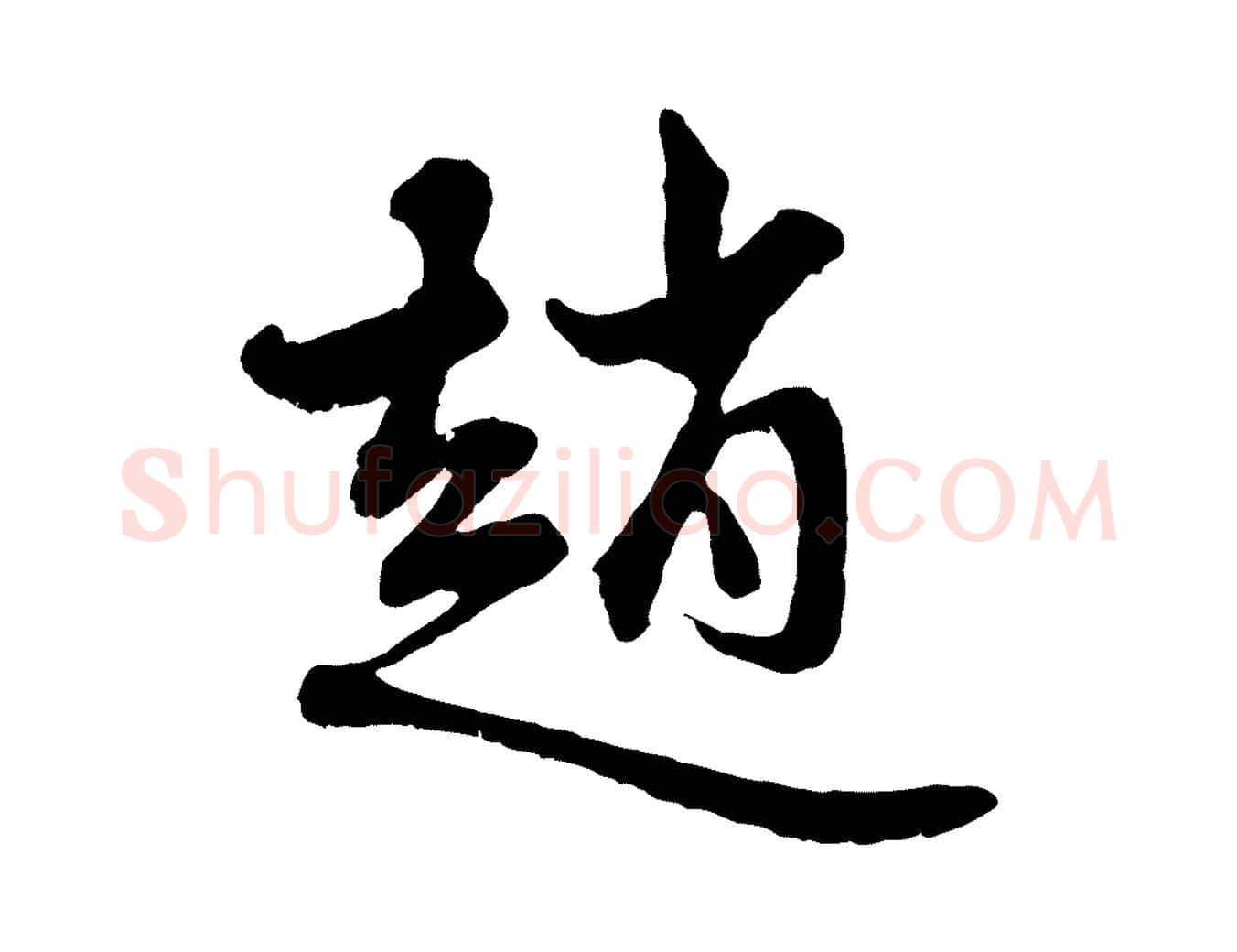 趙毛笔行楷写法,摘自元代赵孟頫与中峰札