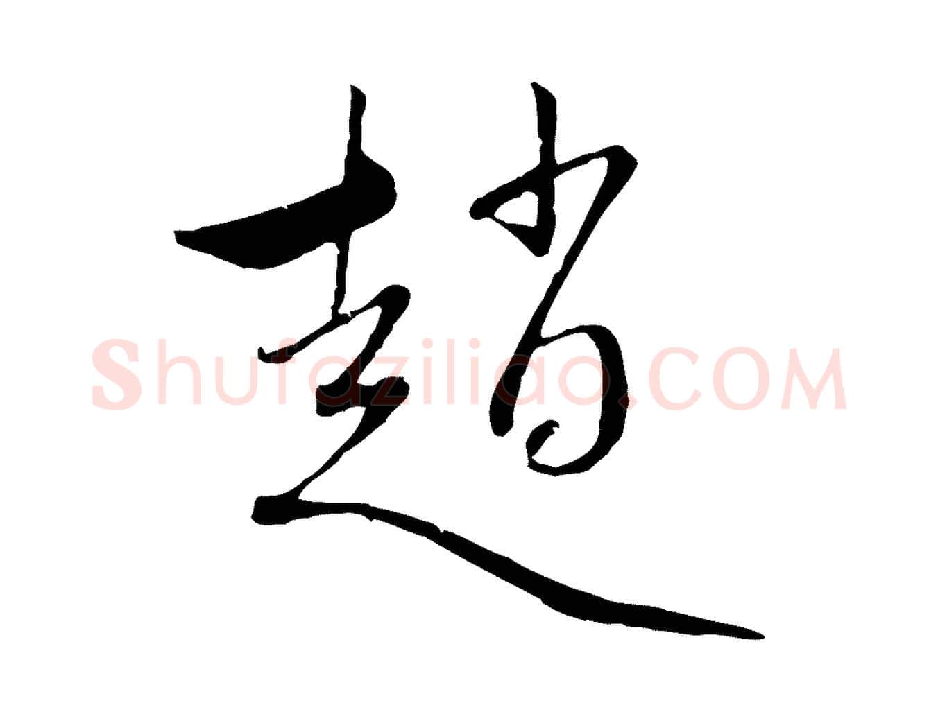 趙毛笔行楷写法,摘自元代赵孟頫与中峰札