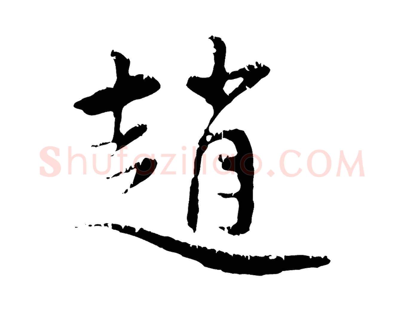 趙毛笔行楷写法,摘自元代赵孟頫与中峰札