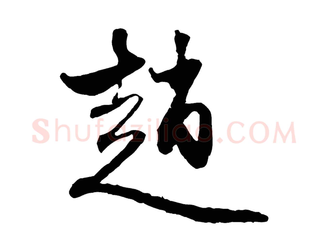 趙毛笔行楷写法,摘自元代赵孟頫与中峰札