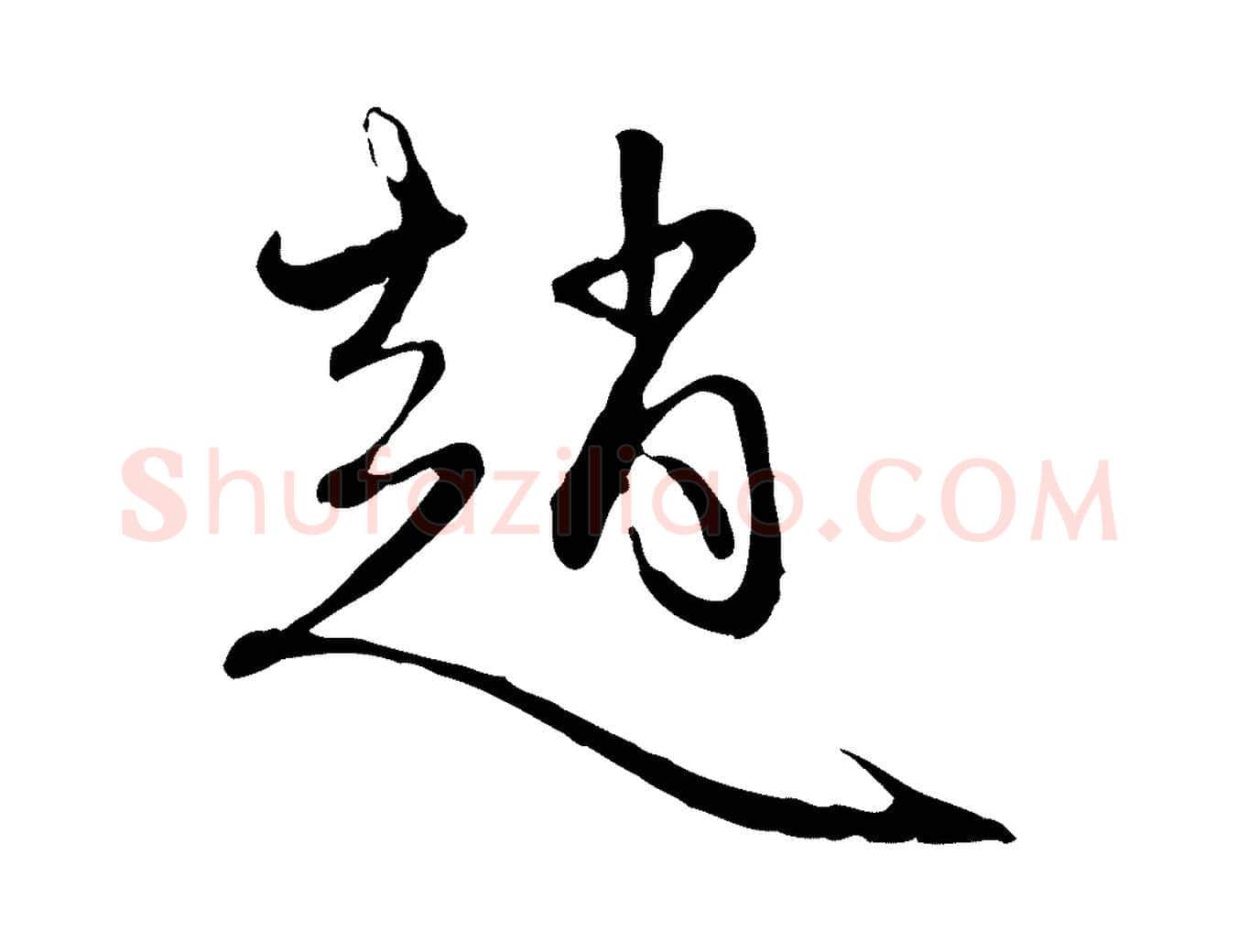 趙毛笔行楷写法,摘自元代赵孟頫与中峰札