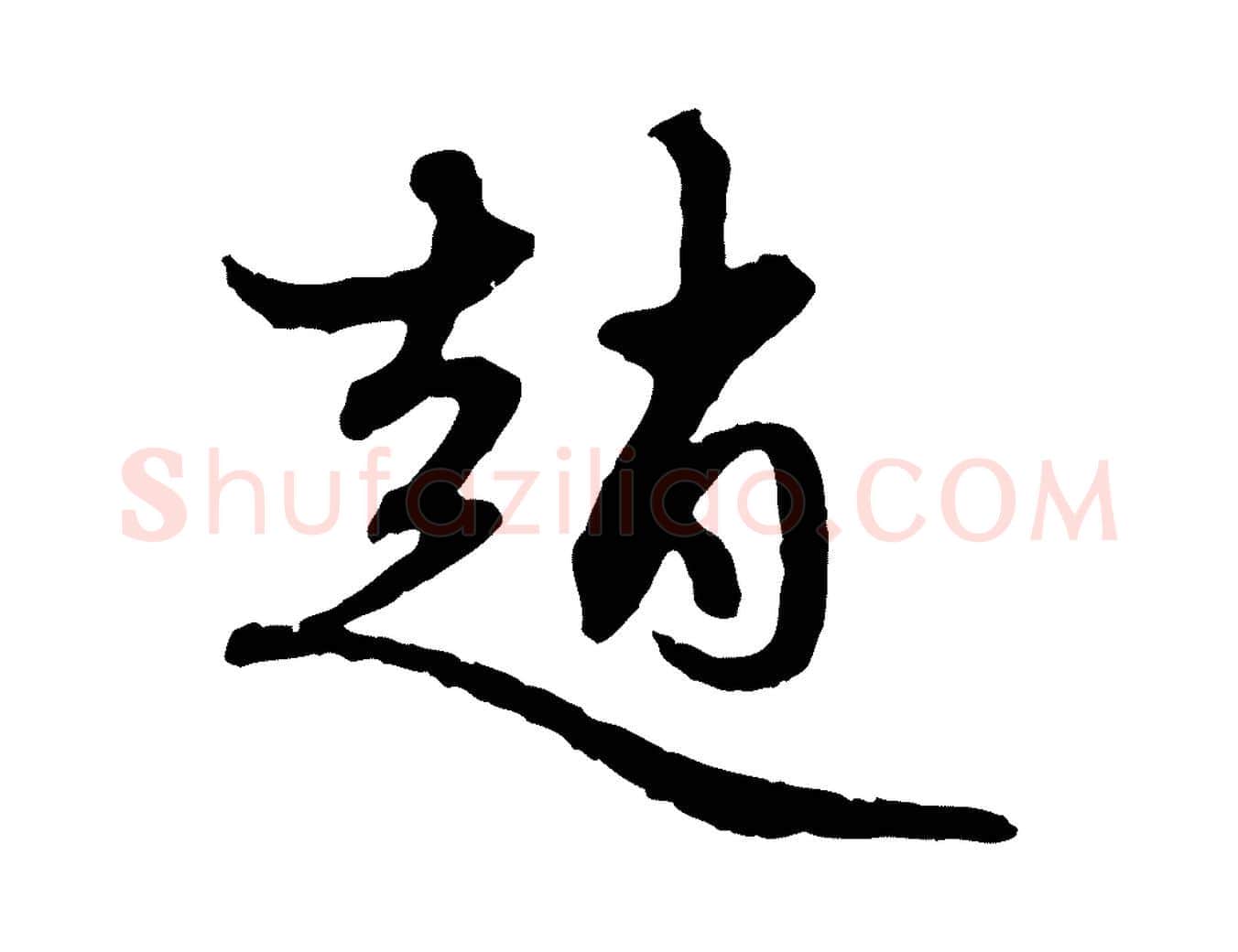 趙毛笔行楷写法,摘自元代赵孟頫与中峰札