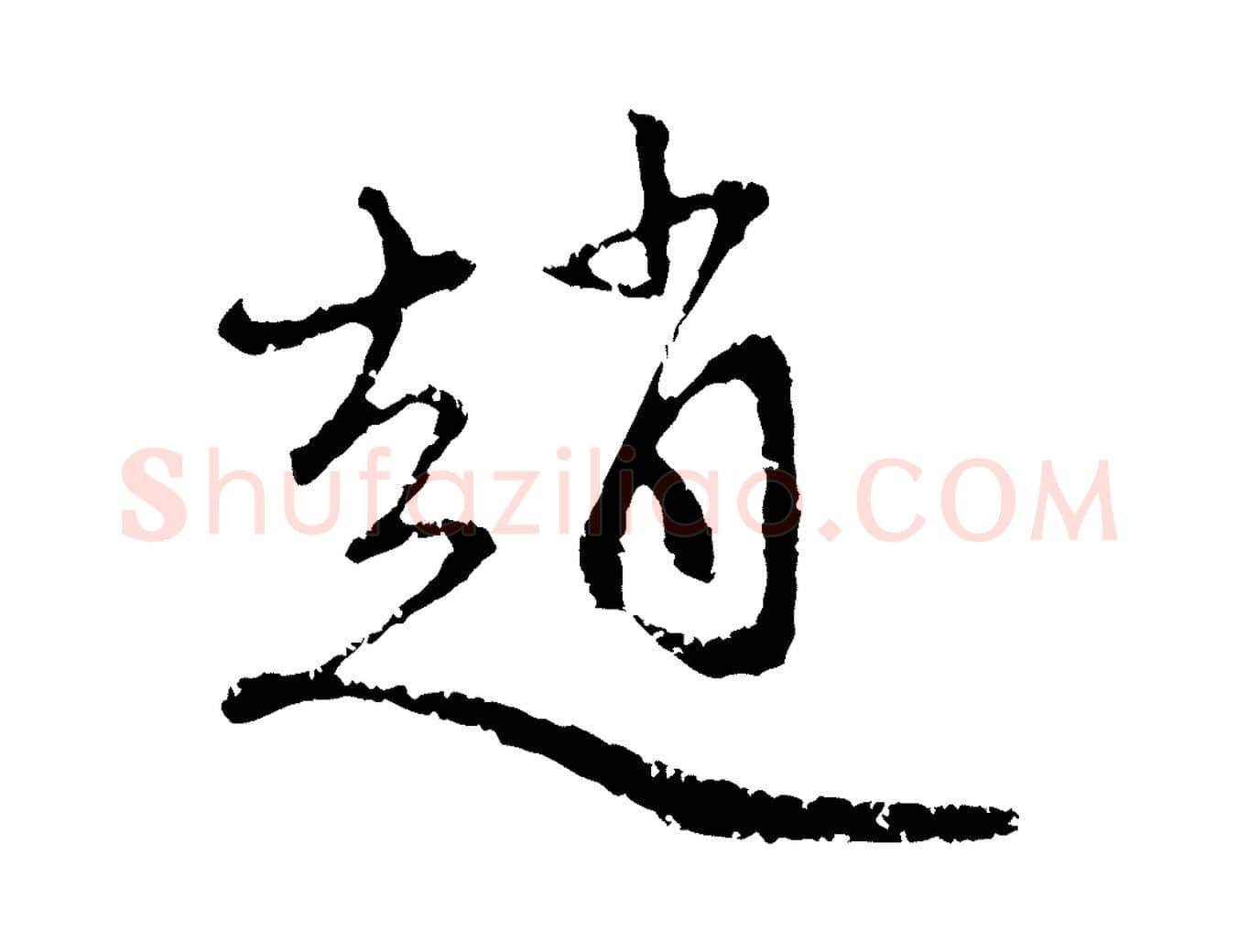 趙毛笔行楷写法,摘自元代赵孟頫与中峰札