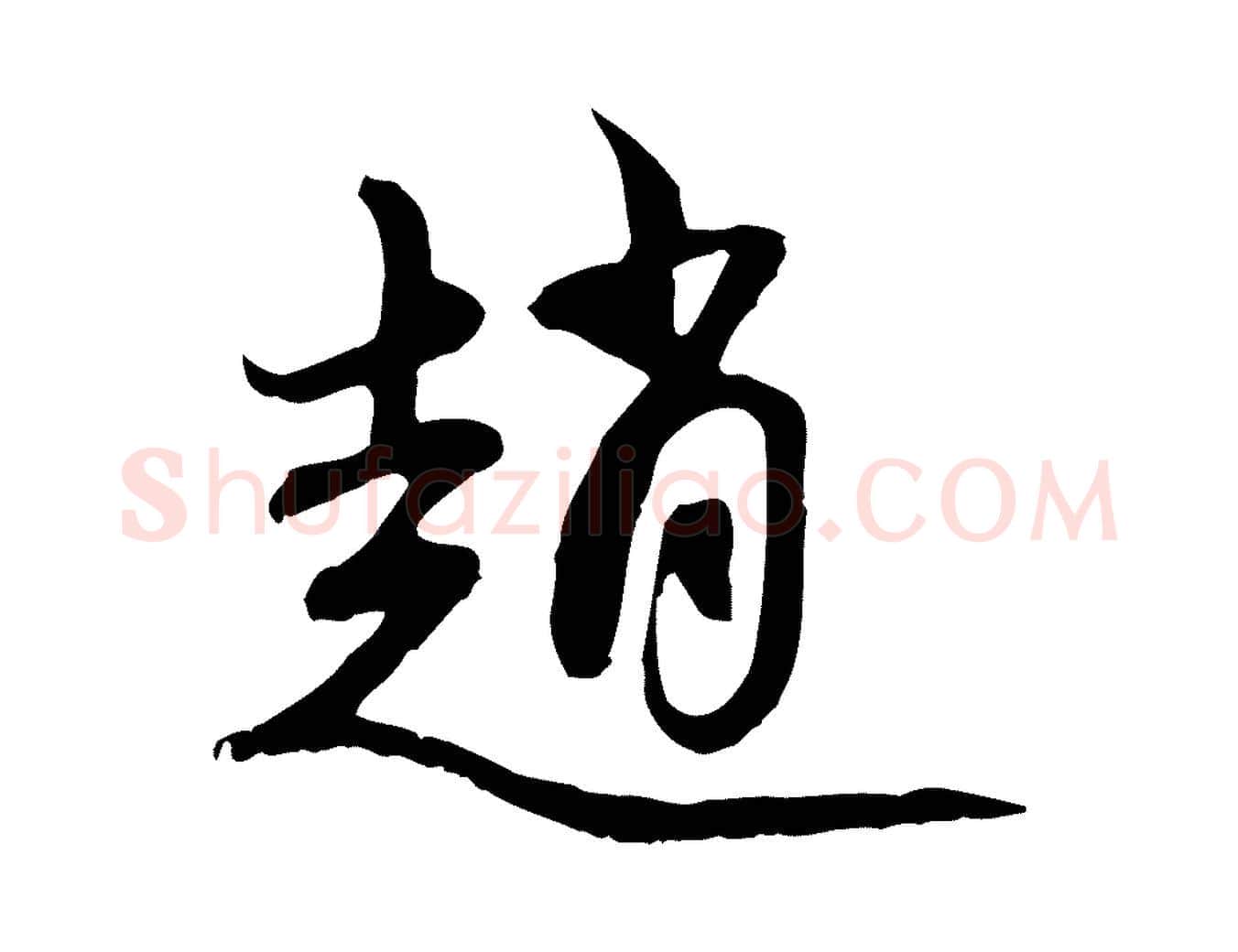 趙毛笔行楷写法,摘自元代赵孟頫与中峰札