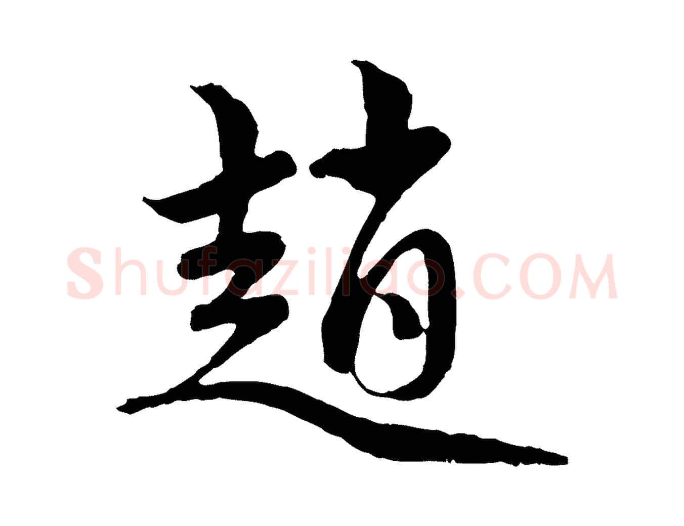 趙毛笔行楷写法,摘自元代赵孟頫与中峰札
