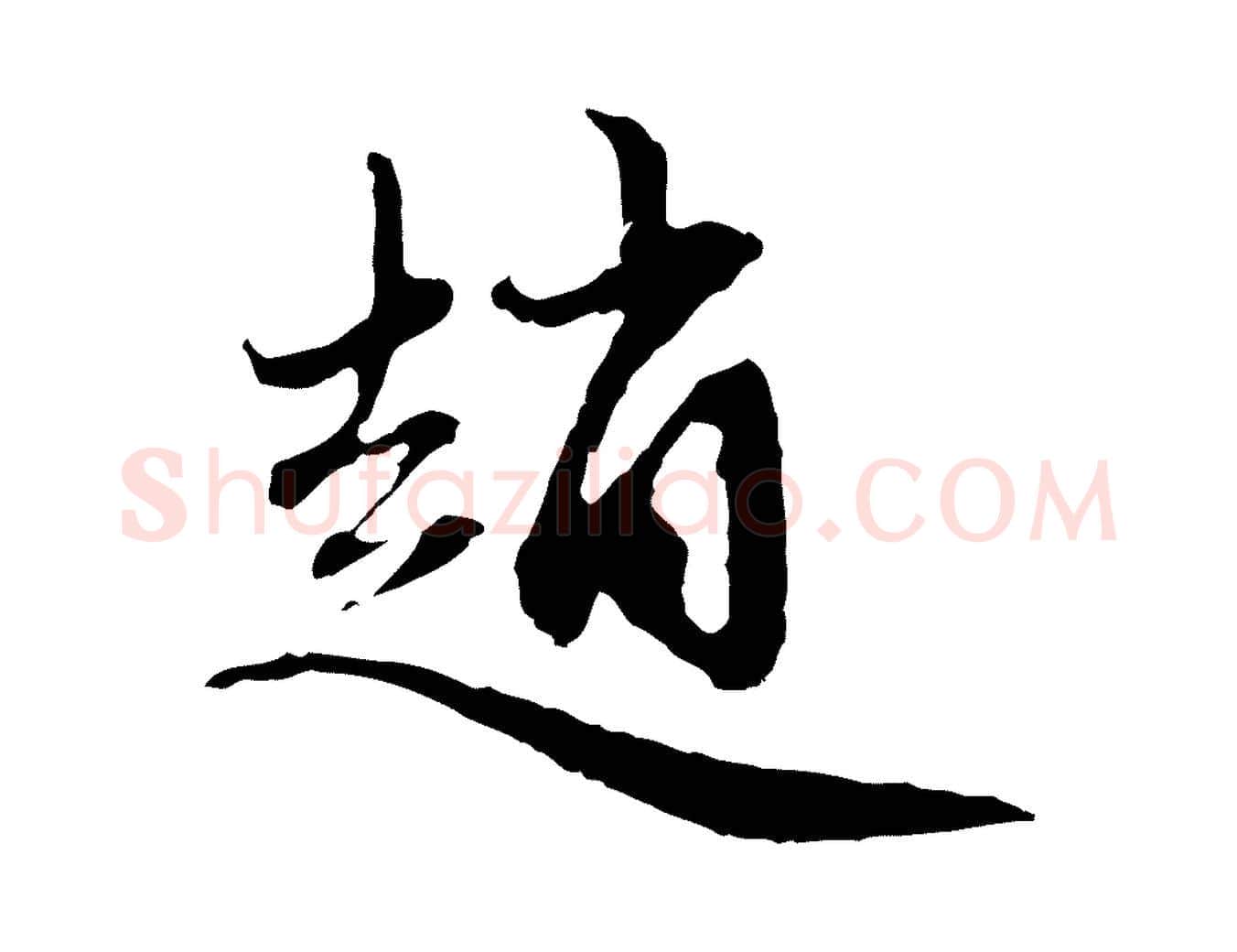 趙毛笔行楷写法,摘自元代赵孟頫与中峰札