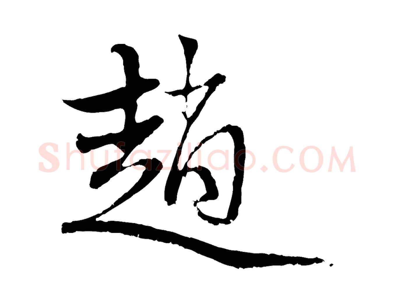 趙毛笔行楷写法,摘自元代赵孟頫与中峰札
