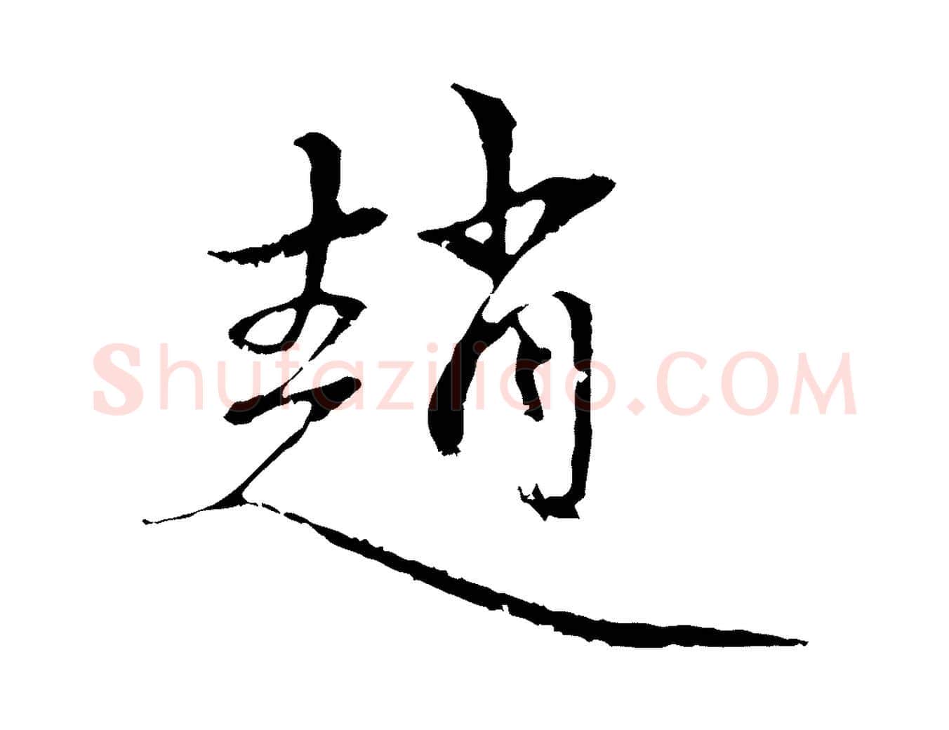 趙毛笔行楷写法,摘自元代赵孟頫与中峰札