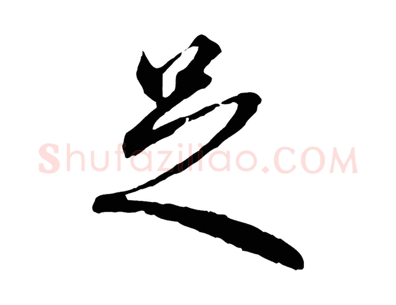 足毛笔行楷写法,摘自元代赵孟頫与中峰札