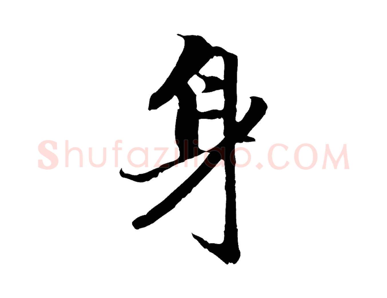 身毛笔行楷写法,摘自元代赵孟頫与中峰札