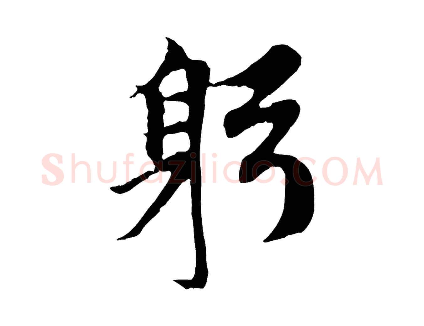 躬毛笔行楷写法,摘自元代赵孟頫与中峰札