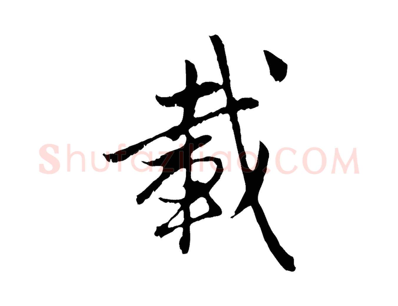 載毛笔行楷写法,摘自元代赵孟頫与中峰札