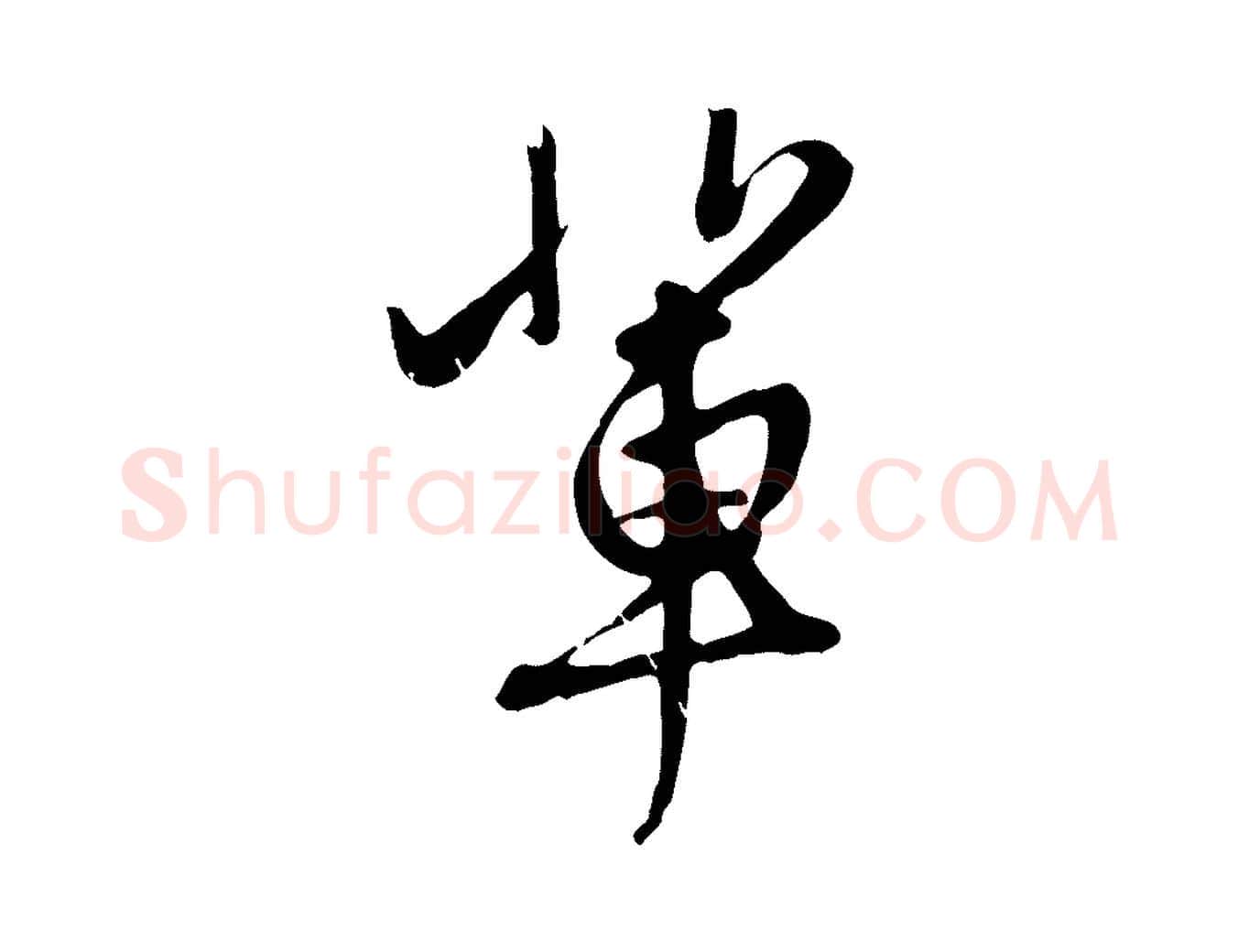 輩毛笔行楷写法,摘自元代赵孟頫与中峰札