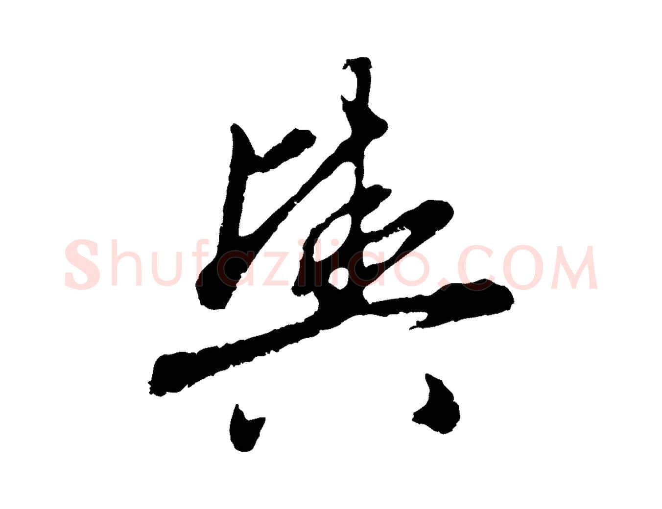 輿毛笔行楷写法,摘自元代赵孟頫与中峰札