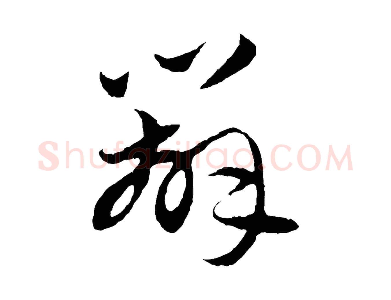 辦毛笔行楷写法,摘自元代赵孟頫与中峰札