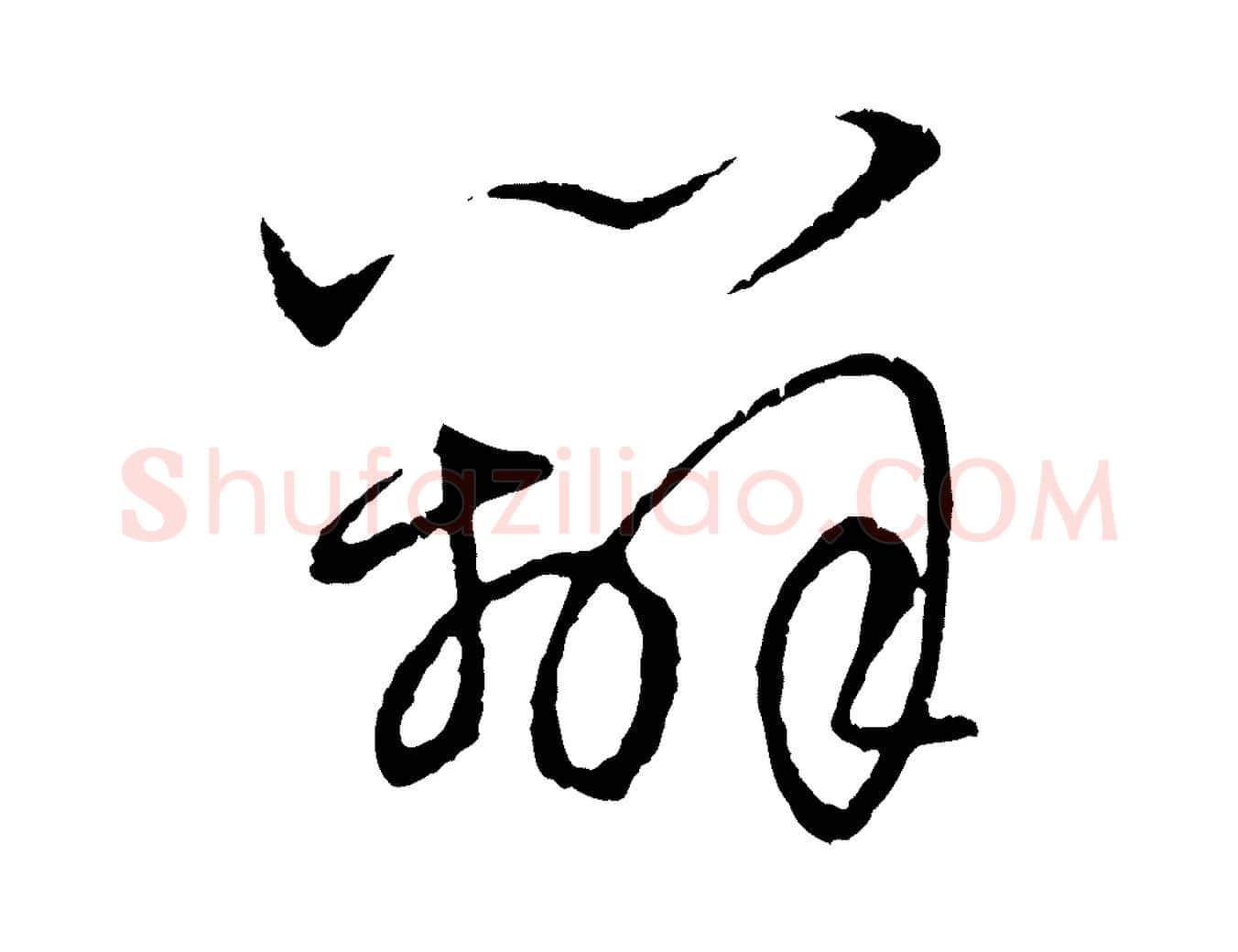 辦毛笔行楷写法,摘自元代赵孟頫与中峰札