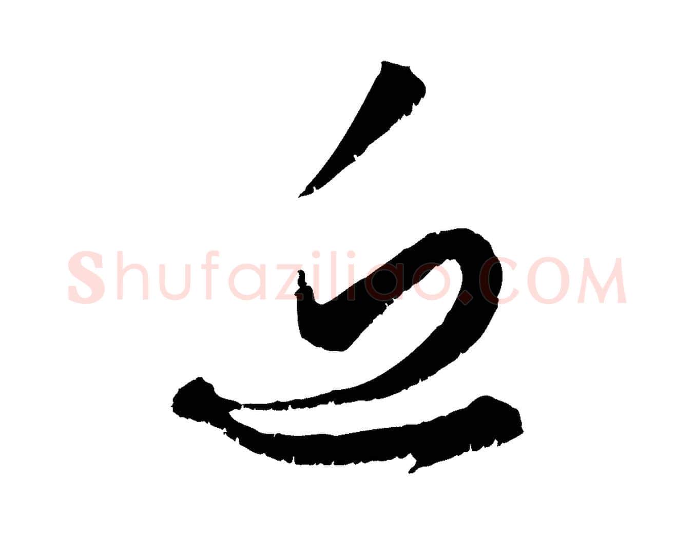 近毛笔行楷写法,摘自元代赵孟頫与中峰札
