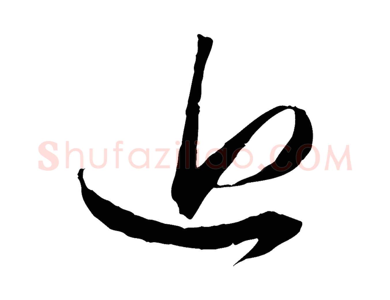 近毛笔行楷写法,摘自元代赵孟頫与中峰札